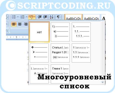 как создать в word список