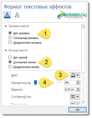 как сделать прозрачные буквы в ворде - работа с заливкой и контуром