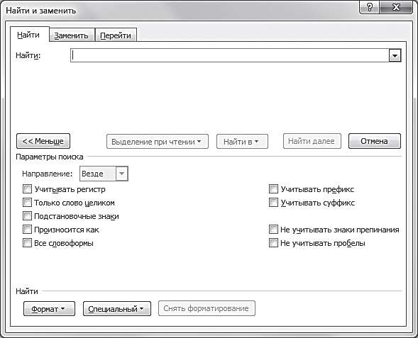 Рис. 4.15. Вкладка Найти диалогового окна Найти и заменить в расширенном виде