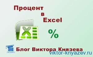 Проценты в Excel