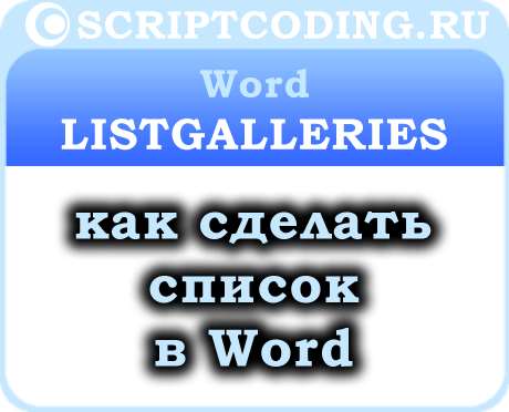 как сделать список word - ListGalleries коллекция