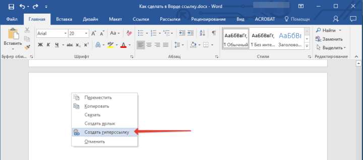 Добавление гиперссылки на конечный документ в Word