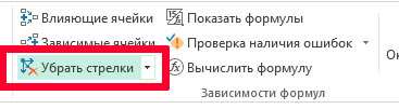 Чтобы убрать стрелки с листа MS Excel воспользуйтесь соответствующей кнопкой