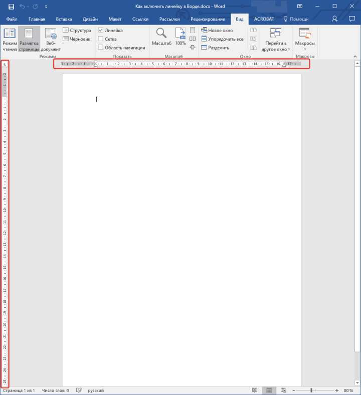 Линейка на листе в Word