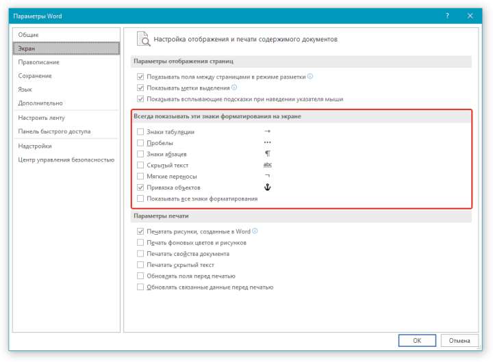 Параметры Экран Знаки в Word