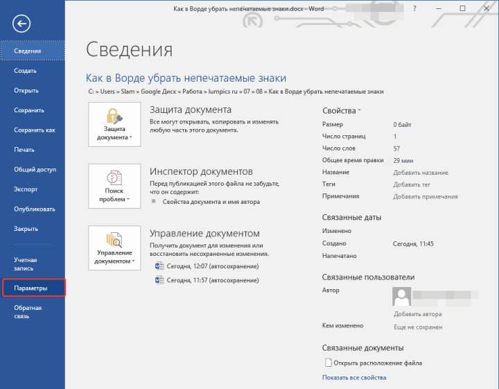 Файл Параметры в Word