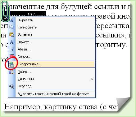 Как вставить ссылку в документ Word? Как удалить ссылку?