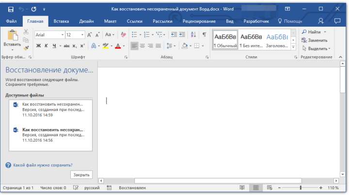 открыть документ для восстановления в word