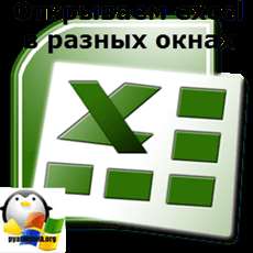 Открываем excel в разных окнах