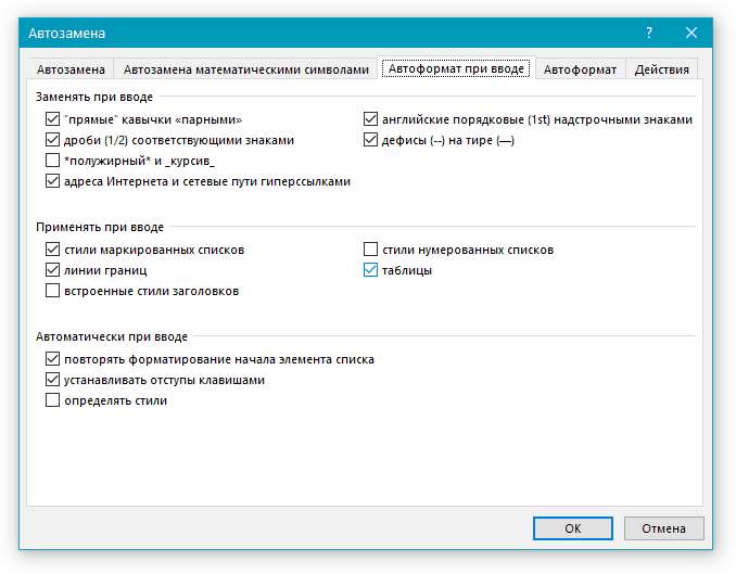 Автоформат при вводе Автозамена в Word