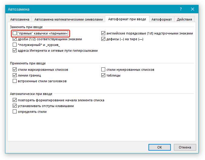 Автозамена прямые кавычки парным в Word