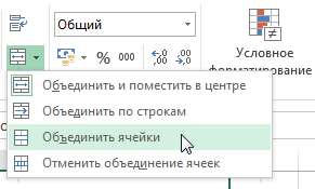 Объединение ячеек в Excel