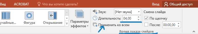 Настройка скорости переходов в презентации