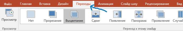 Вкладка переходы в PowerPoint