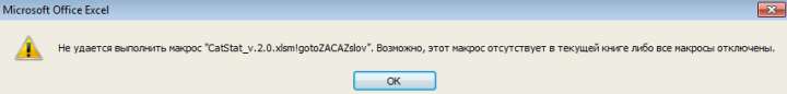 Не удается выполнить макрос