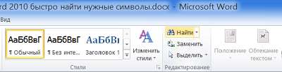 Как в тексте документа Word 2010 быстро найти нужные символы