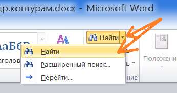 Как в тексте документа Word 2010 быстро найти нужные символы