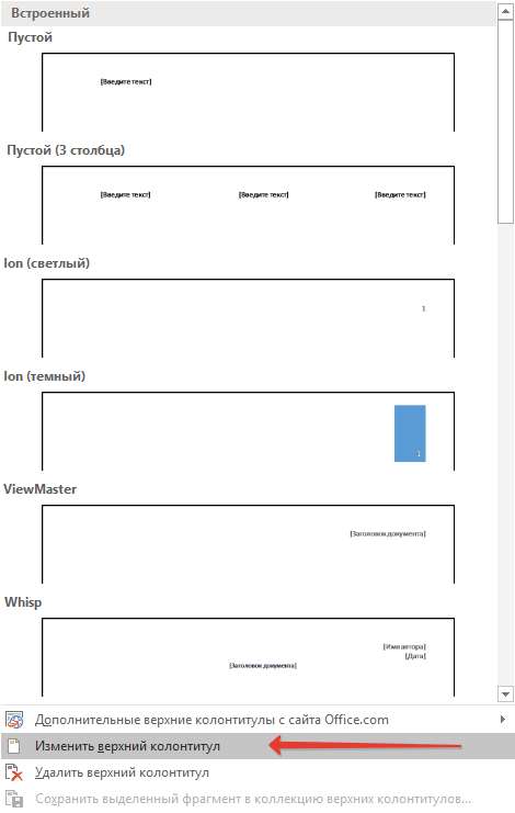 izmenit-kolontitul-v-word