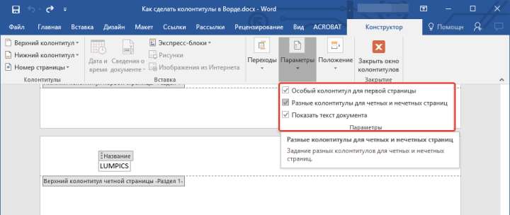 raznyie-kolontitulyi-dlya-chetnyih-nechetnyih-stranits-v-word