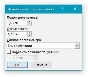 Изменение отступов в списке в Word