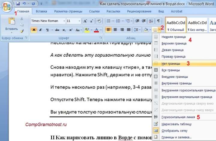 Как сделать линию в Word