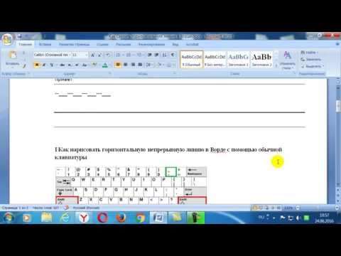Как сделать линию в Word