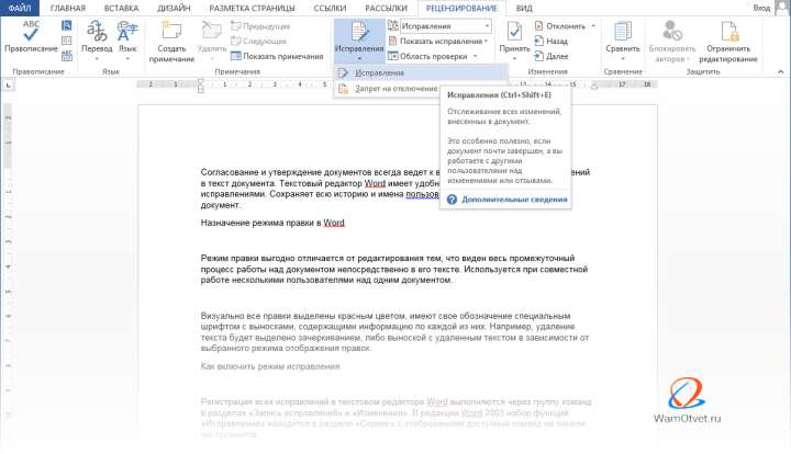 Включение режима правки исправлений в Word