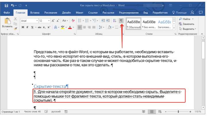 отобразить скрытый текст в Word