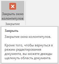 Как закрыть окно колонтитулов