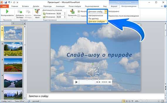 Настройка начала музыки в PowerPoint