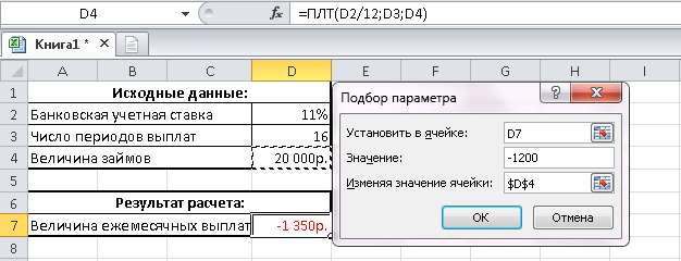 Диалоговое окно Подбор параметра в Excel