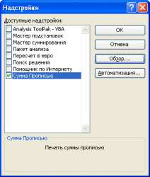 Активируем надстройку "Сумма Прописью"