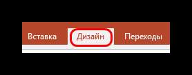 Дизайн в PowerPoint