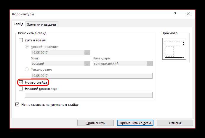 Включение нумерации в PowerPoint