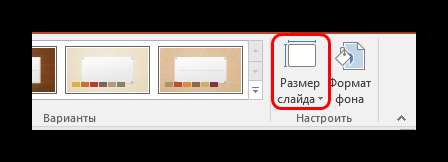 Размер слайда в Дизайне в PowerPoint