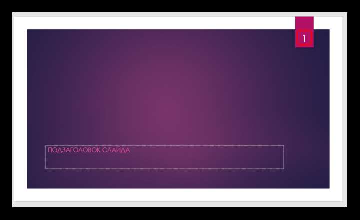 Другое расположение номера на слайде в PowerPoint