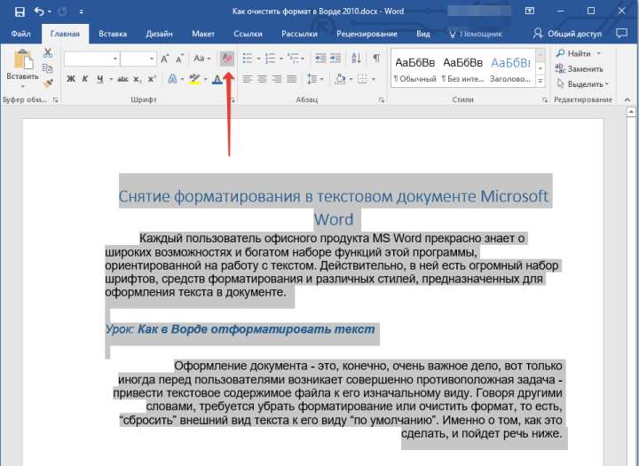 Очистить форматирование в Word