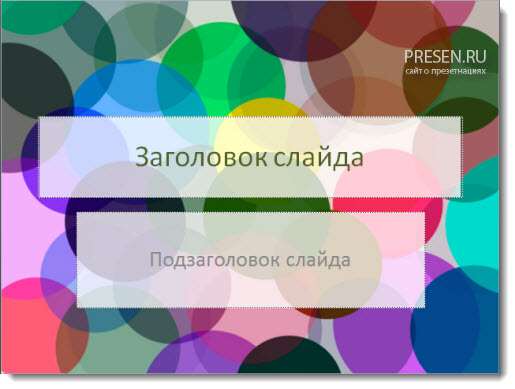 Вид титульного слайда в презентациях зависит от выбранного шаблона.