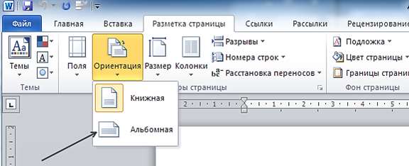 Перевернуть одну страницу в Word