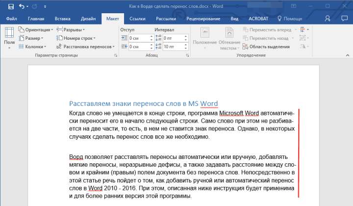 Автоматические переносы добавлены в Word