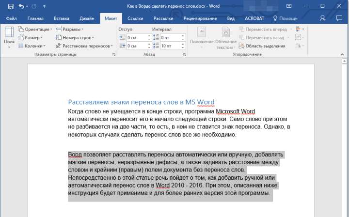 Ручные переносы в части документа (выделить) в Word