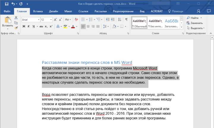 Переносы в части документа (выделить фрагмент) в Word