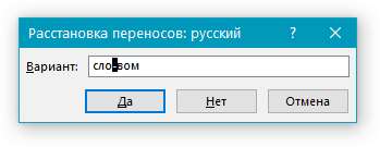 Ручные Переносы в части документа диалоговое окно в Word