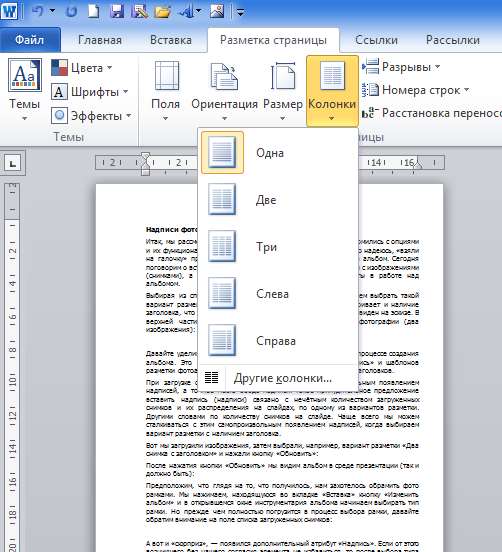 Как написать текст в две колонки в Word