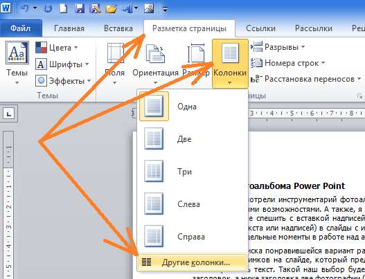 Как написать текст в две колонки в Word