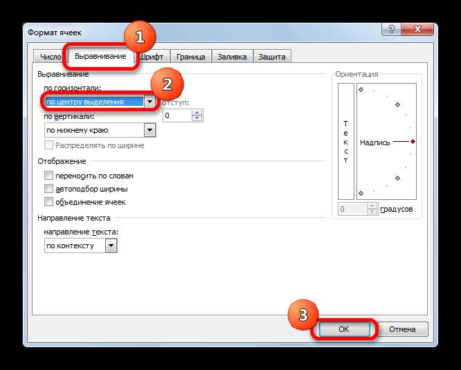 Выравнивание по центру выделения в окне форматирования в Microsoft Excel