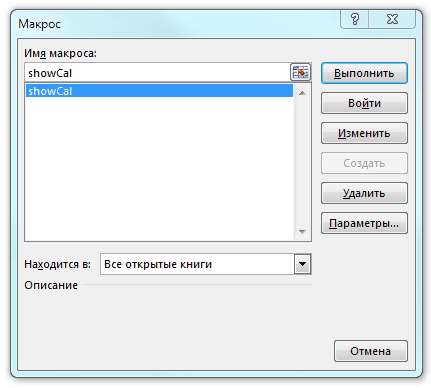 Рис. 7.2. Выделенная кнопка showcal и диалоговое окно назначения макроса объекту с выбранным макросом