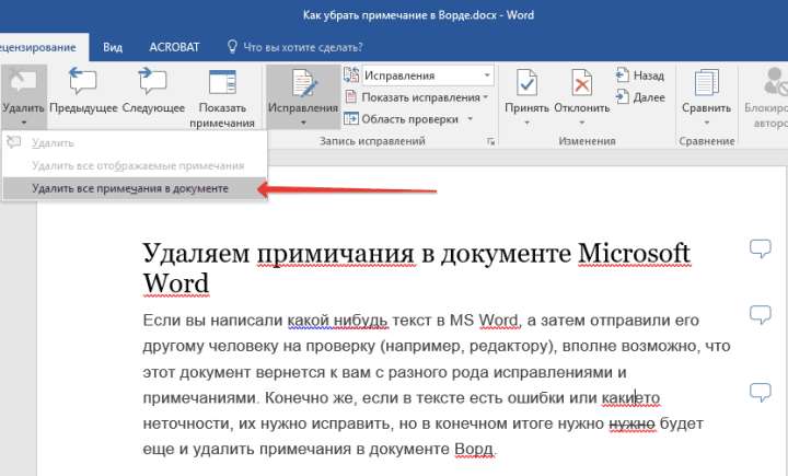 Удалить все примечания в Word