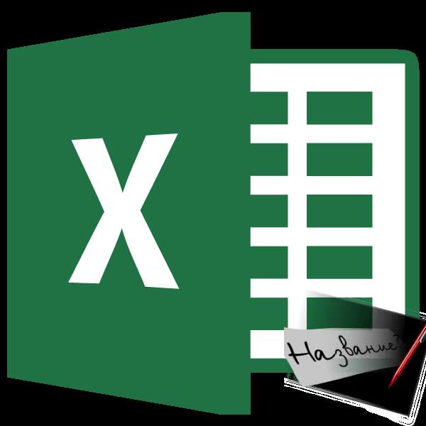 Закрепление заголовка в Microsoft Excel