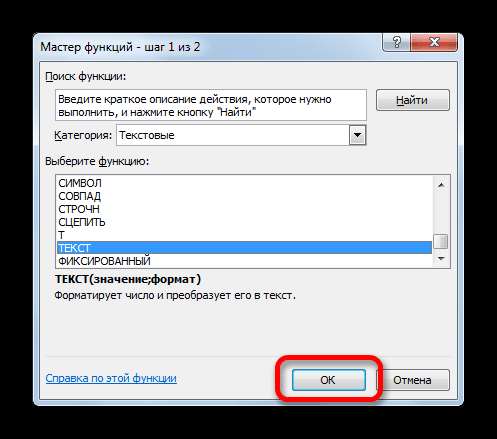 Переход к аргументам функции ТЕКСТ в Microsoft Excel